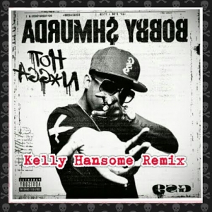 Kelly Hansome - Hot N***a (Bobby Shmurda Remix)