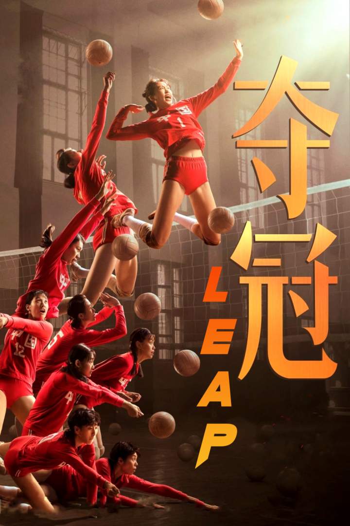 Leap (2020) [Chinese]