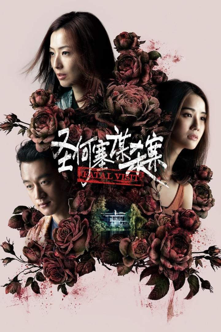 Fatal Visit (2020) [Chinese]